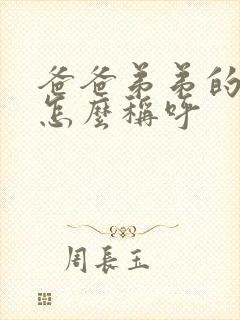 爸爸弟弟的女儿怎么称呼