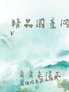 精品国产网址av