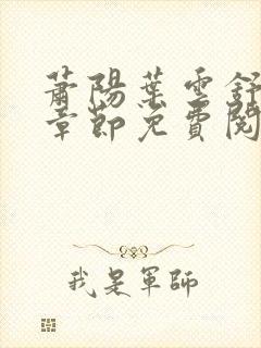 萧阳叶云舒最新章节免费阅读