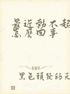 最近勃不起来是怎么回事