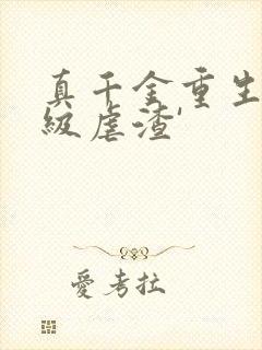 真千金重生后满级虐渣'