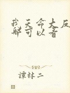 我天命大反派在哪可以看