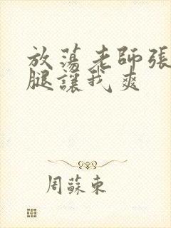 放荡老师张开双腿让我爽