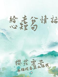 给老公情话最暖心短句