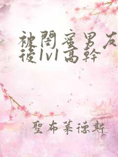 被闺蜜男友套路后1v1高干