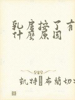 乳房按了有点疼什么原因