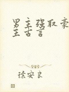 男主强取豪夺女主古言