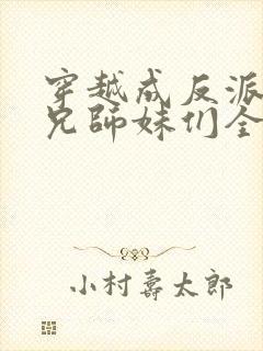 穿越成反派大师兄师妹们全是病娇