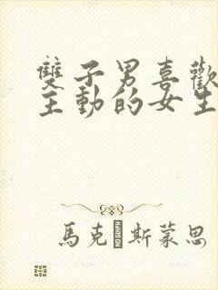 双子男喜欢床上主动的女生吗