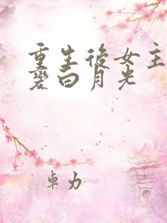重生后女主失忆变白月光