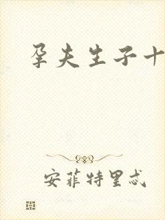 孕夫生子十世吧
