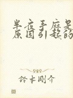 半夜手麻是什么原因引起的