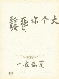 干死你个大奶子骚货