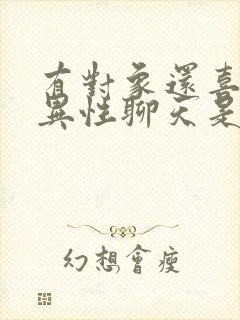 有对象还喜欢跟异性聊天是什么心理