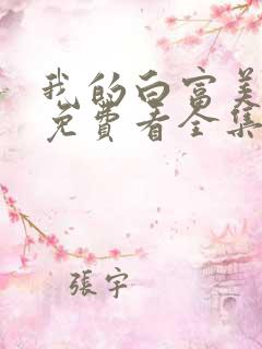 我的白富美老婆免费看全集