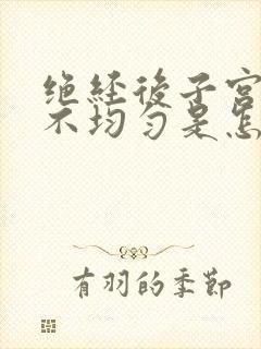 绝经后子宫回声不均匀是怎么回事