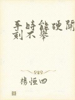 平时能硬关键时刻不举