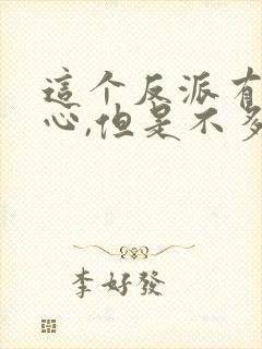 这个反派有点良心,但是不多小说