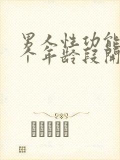 男人性功能从哪个年龄段开始下降