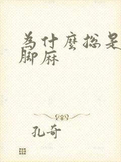 为什么总是手麻脚麻