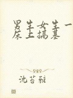 男生女生一起在床上搞基