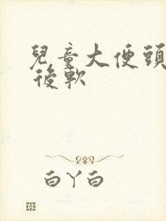 儿童大便头干硬 后软