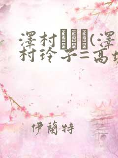 泽村レイコ(泽村玲子=高坂保奈美)(中