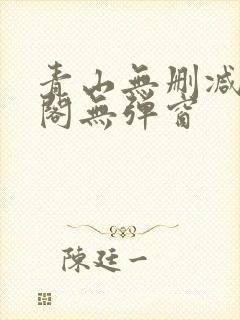 青山无删减笔趣阁无弹窗