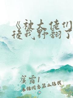 《被大佬们团宠后我野翻了