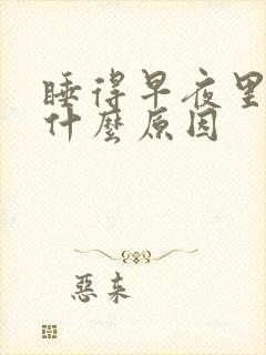 睡得早夜里老醒什么原因