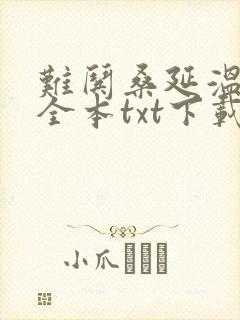 难哄桑延温以凡全本txt下载