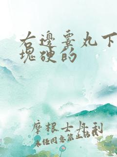 右边睾丸下方有块硬的