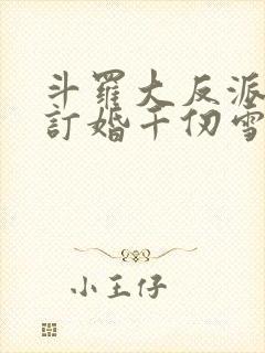 斗罗大反派开局订婚千仞雪