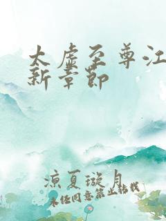 太虚至尊江凡最新章节