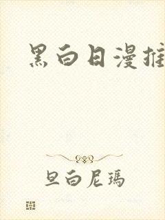 黑白日漫推荐