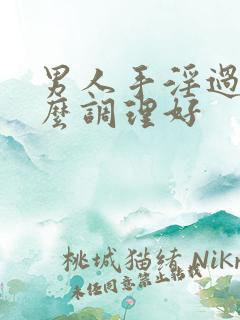 男人手淫过度怎么调理好