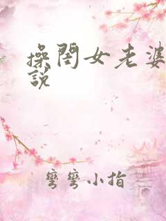 操闺女老婆逼小说