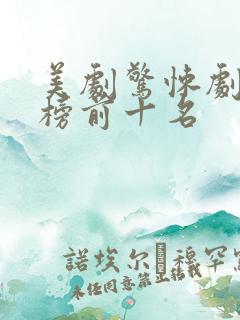 美剧惊悚剧排行榜前十名