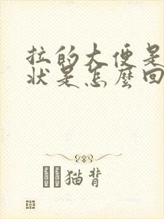 拉的大便是颗粒状是怎么回事