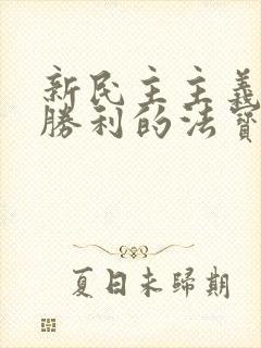 新民主主义革命胜利的法宝