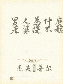 男人为什么会对老婆提不起兴趣