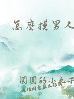 怎么摸男人舒服