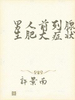 男人前列腺有增生肥大症状