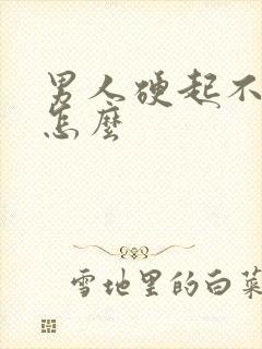 男人硬起不持久怎么