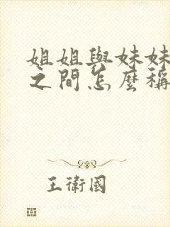 姐姐与妹妹孩子之间怎么称呼