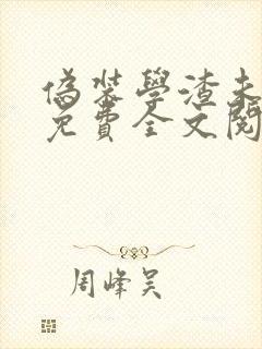 伪装学渣未删减免费全文阅读