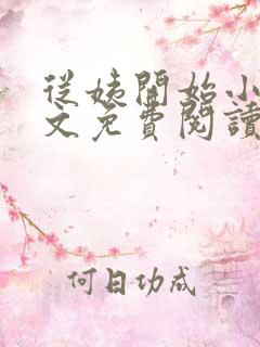 从姨开始小说全文免费阅读