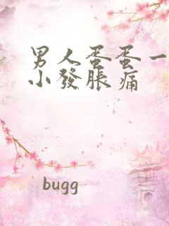 男人蛋蛋一大一小发胀痛