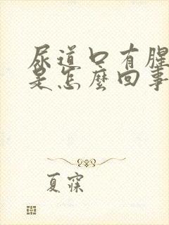 尿道口有腥臭味是怎么回事