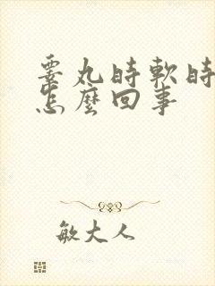 睾丸时软时硬是怎么回事